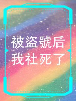 被盜號后我社死了