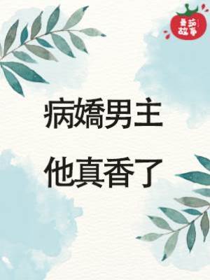 病嬌男主他真香了
