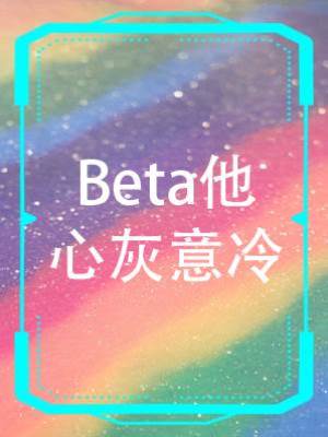 Beta他心灰意冷