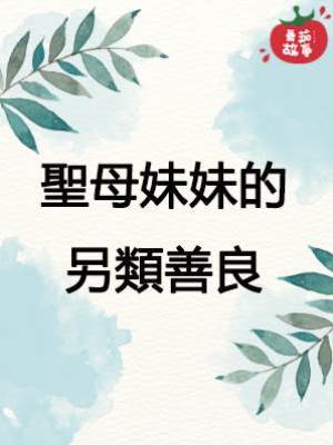 聖母妹妹的另類善良