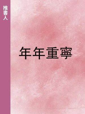 年年重寧