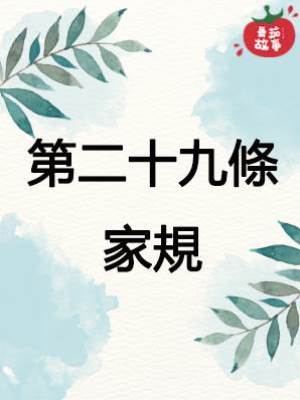 第二十九條家規