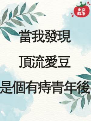 當我發現頂流愛豆是個有痔青年後