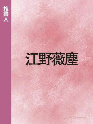 江野薇塵