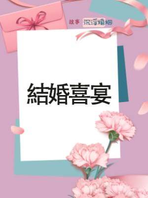 結婚喜宴