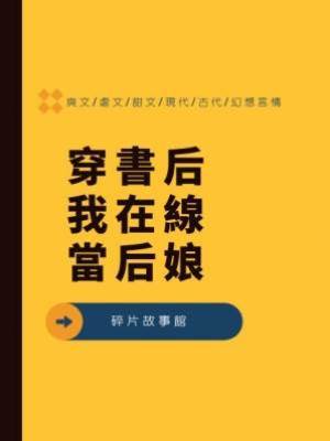 穿書后，我在線當后娘