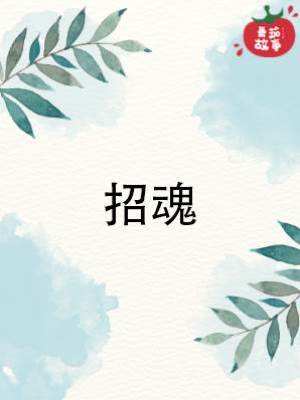 追魂人系列6：招魂