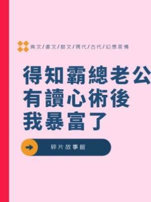 得知霸總老公有讀心術後我暴富了