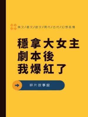 穩拿大女主劇本後我爆紅了