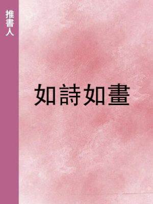 如詩如畫