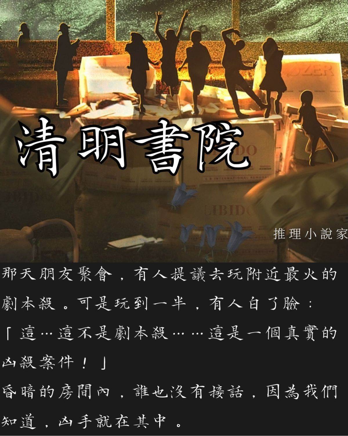 清明書院