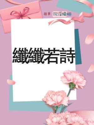 纖纖若詩