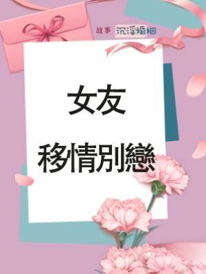 女友移情別戀