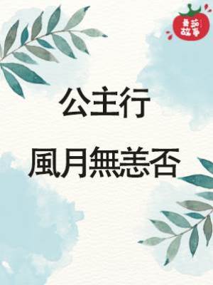 公主行：風月無恙否