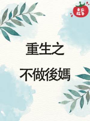 重生之不做後媽