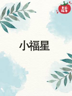 小福星