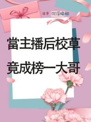 當主播后校草竟成榜一大哥