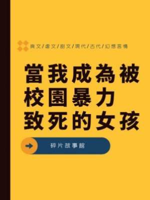當我成為被校園暴力致死的女孩