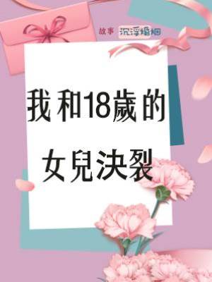 我和18歲的女兒決裂