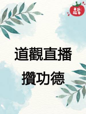 道觀直播攢功德