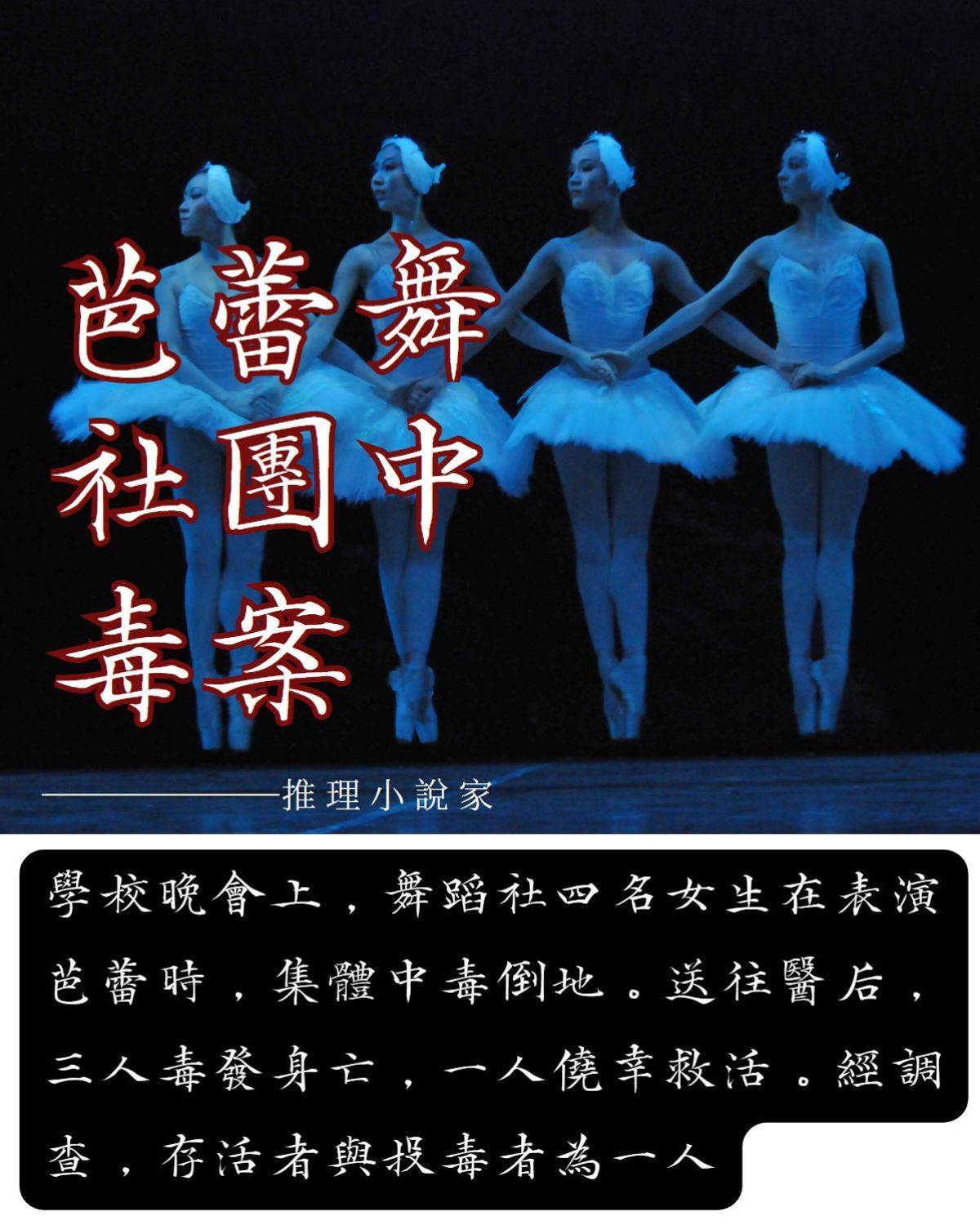 芭蕾舞社團中毒案