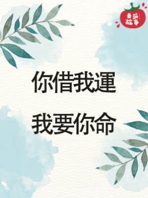 你借我運，我要你命