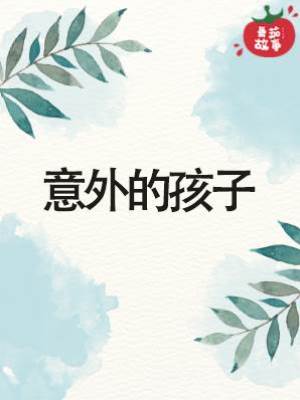 意外的孩子
