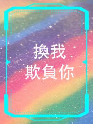 叔叔的味道，換我欺負你