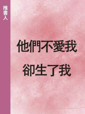 他們不愛我，卻生了我
