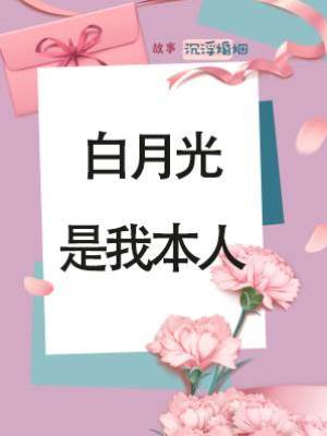 白月光是我本人