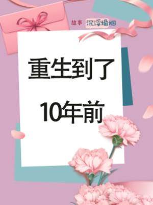 重生到了10年前