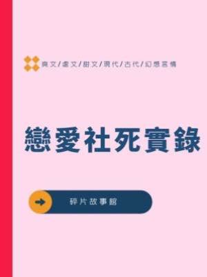 戀愛社死實錄