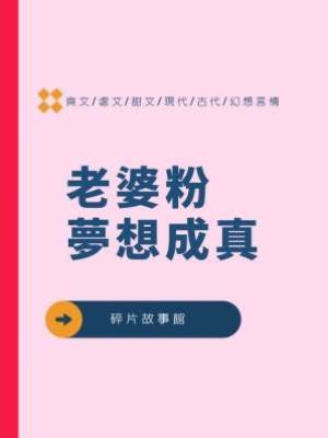 老婆粉夢想成真