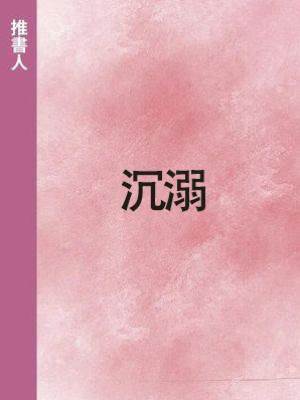 《沉溺》