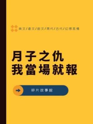 月子之仇我當場就報