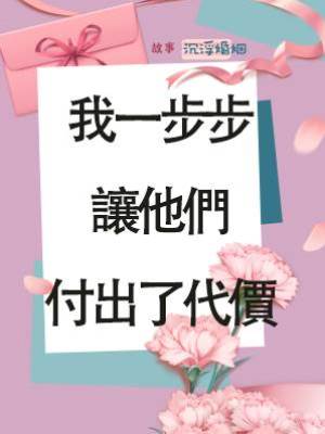 我一步步讓他們付出了代價