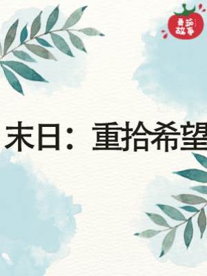 末日：重拾希望