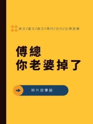 傅總，你老婆掉了