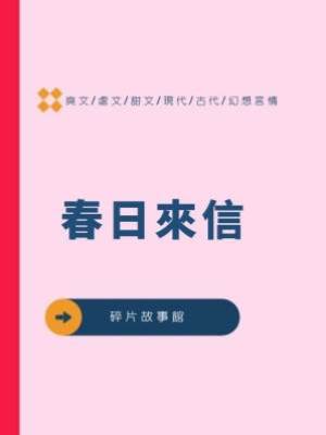 春日來信.