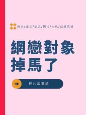 網戀對象掉馬了