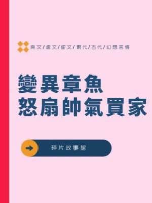 變異章魚怒扇帥氣買家