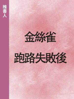 金絲雀跑路失敗後